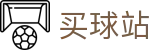 买球站官方指定平台 · 技术报告丨即时赛况与历史对战数据